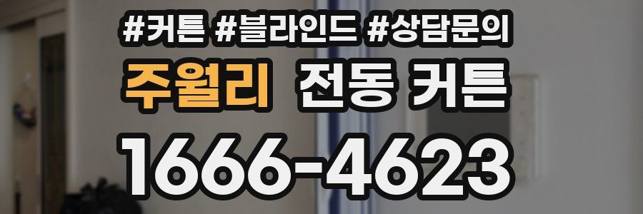 주월리 전동 커튼