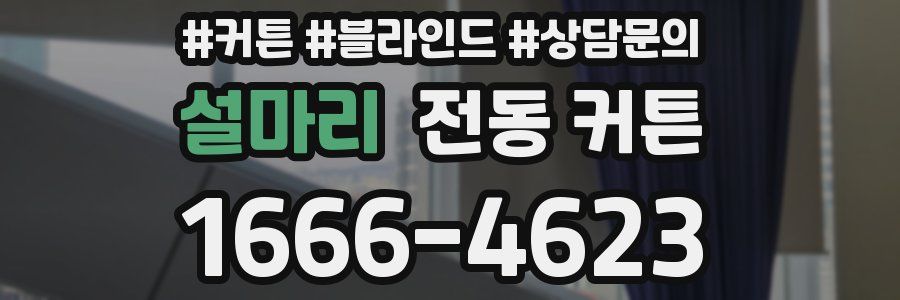 설마리 전동 커튼