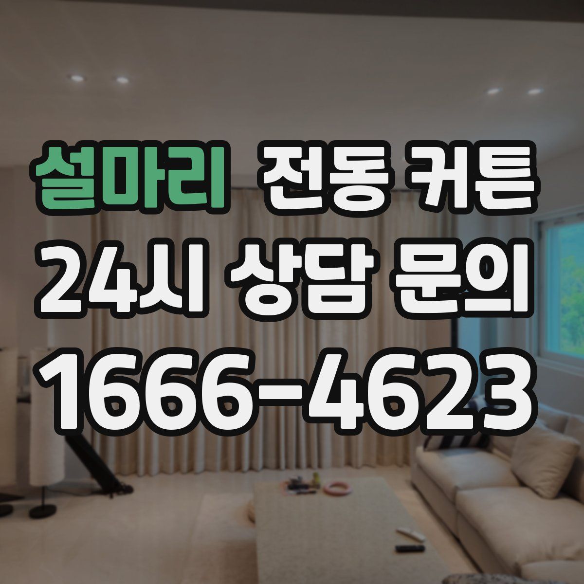 설마리 전동 커튼