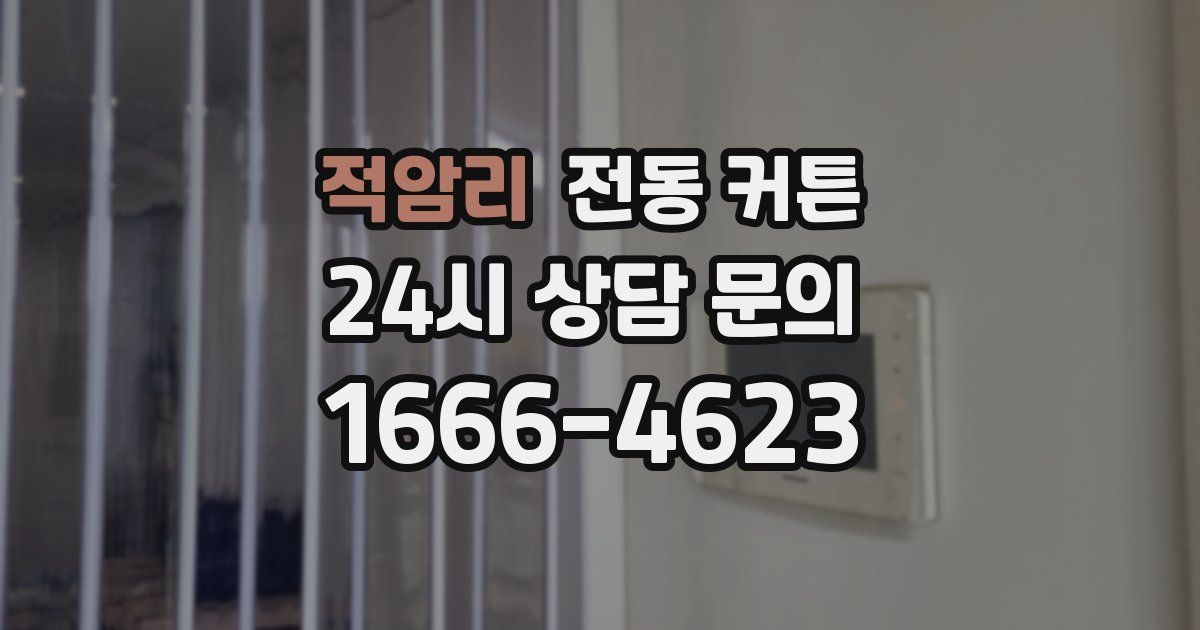적암리 전동 커튼