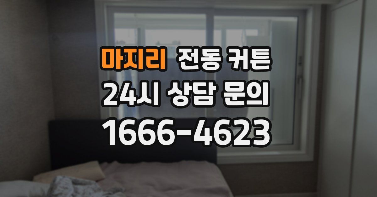 마지리 전동 커튼