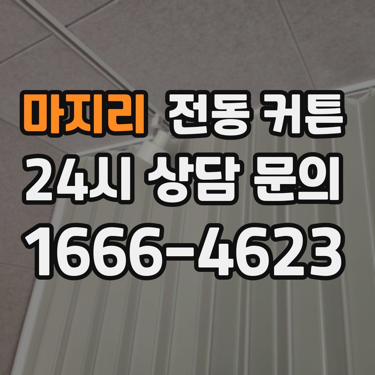 마지리 전동 커튼
