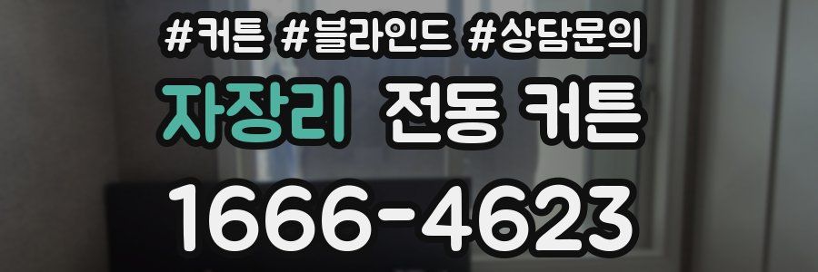 자장리 전동 커튼
