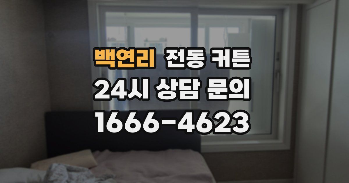 백연리 전동 커튼
