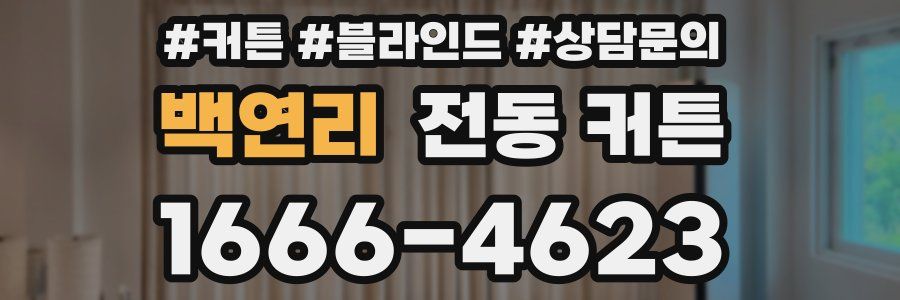 백연리 전동 커튼