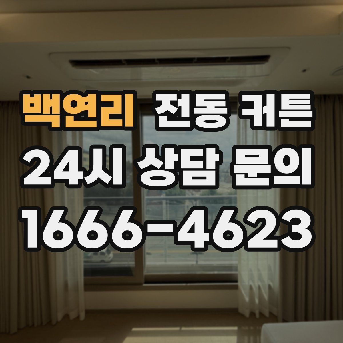 백연리 전동 커튼