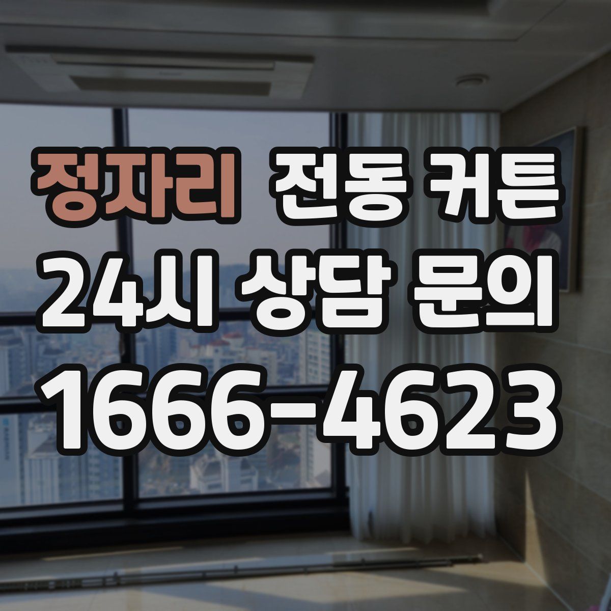 정자리 전동 커튼