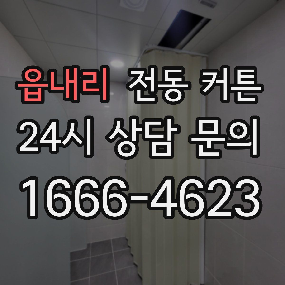 읍내리 전동 커튼