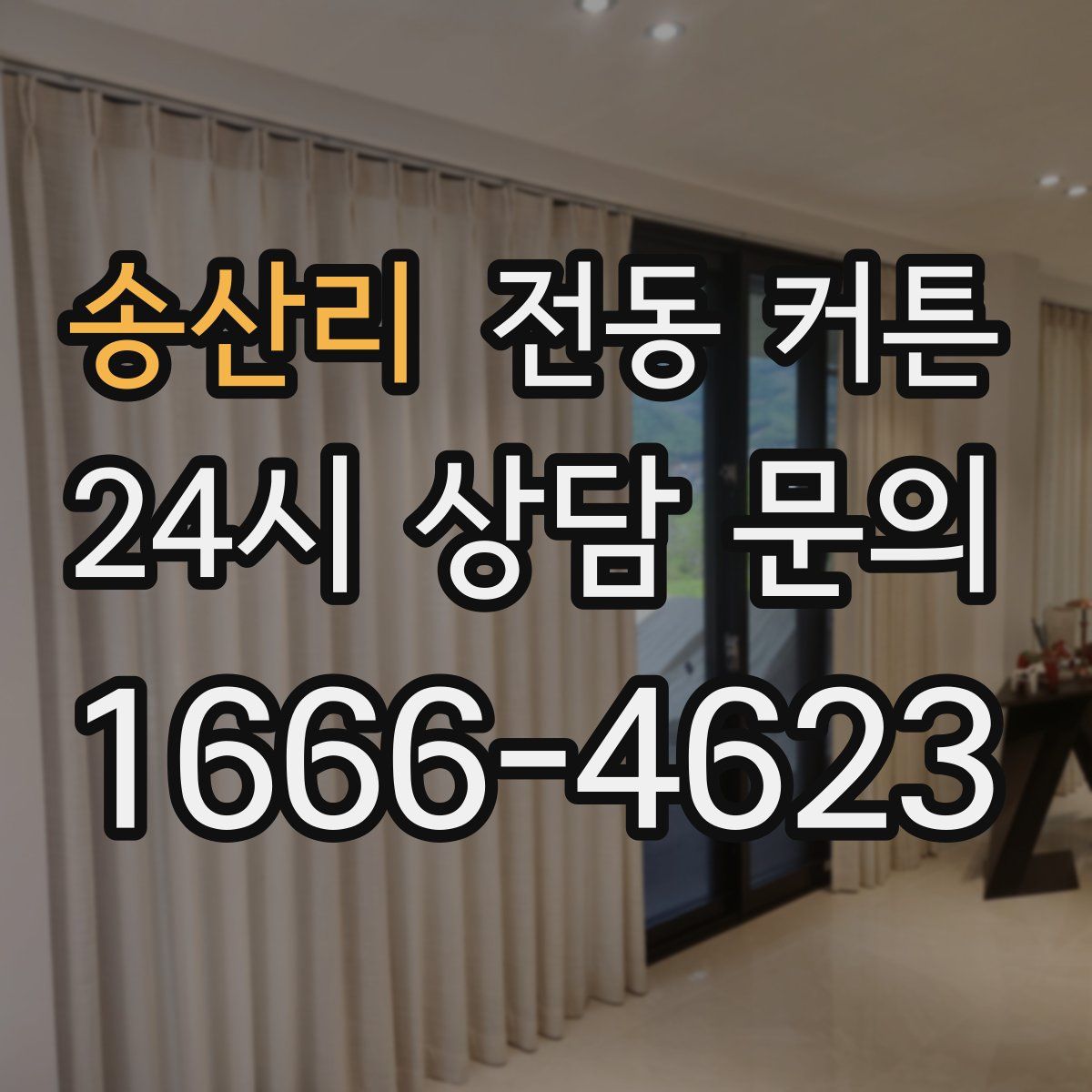 송산리 전동 커튼