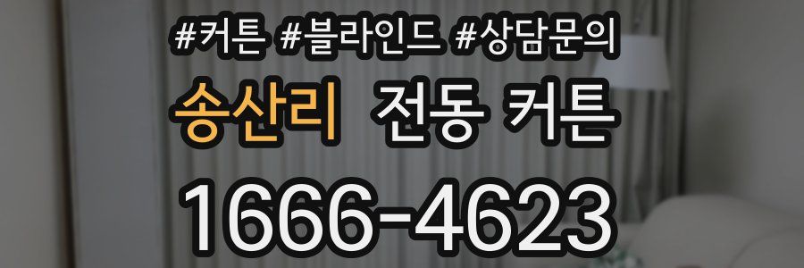 송산리 전동 커튼