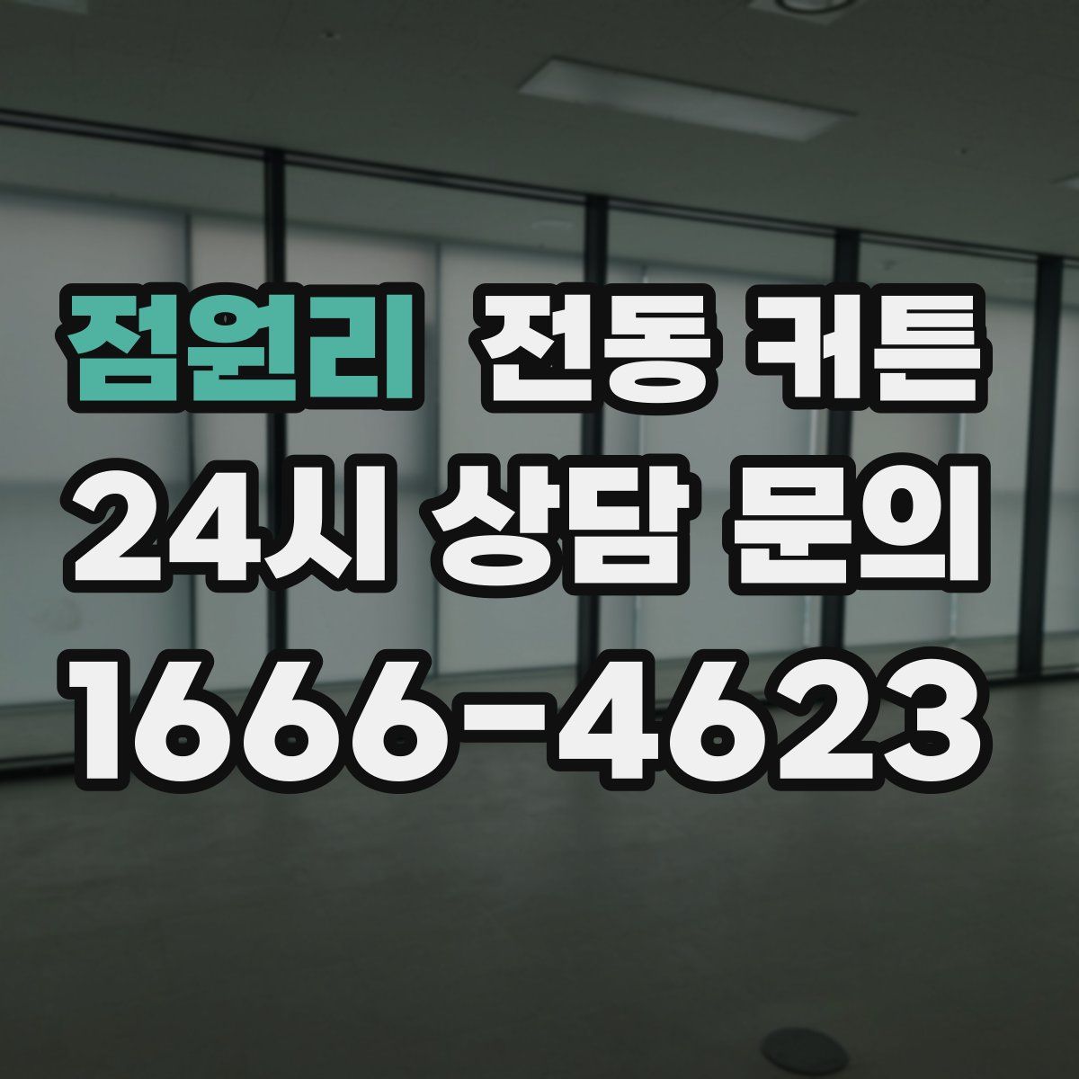 점원리 전동 커튼