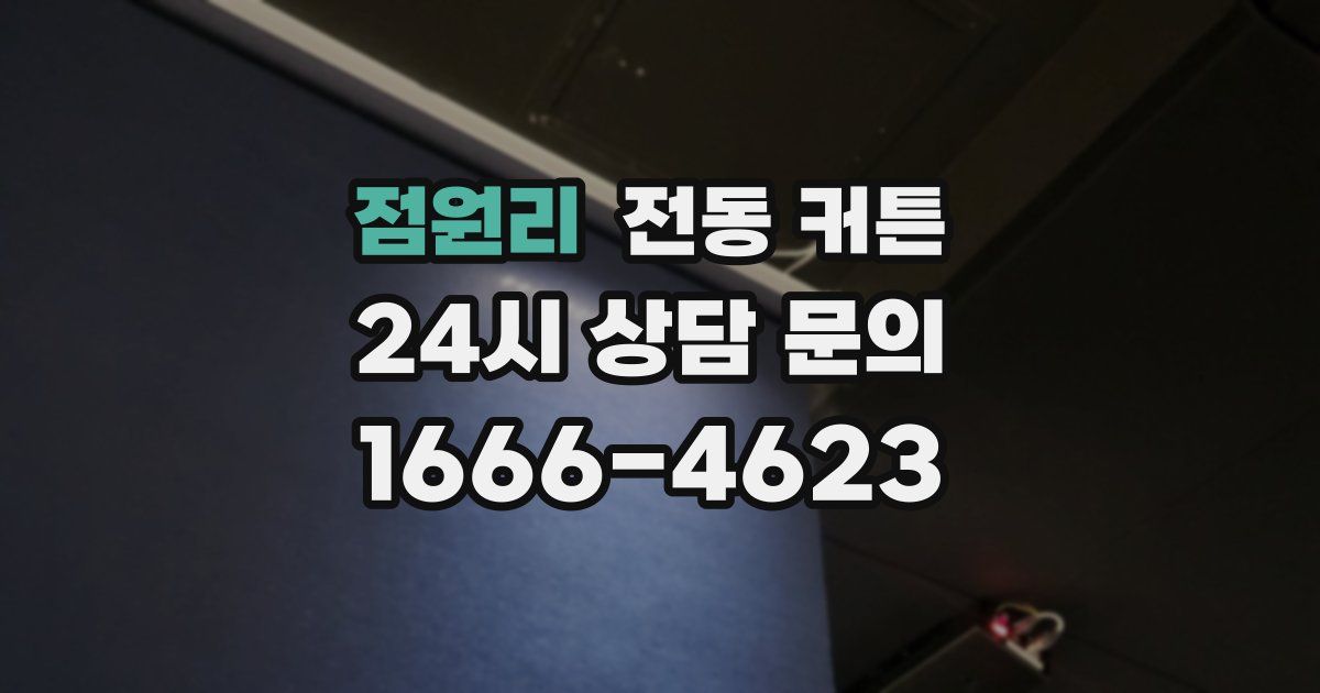 점원리 전동 커튼