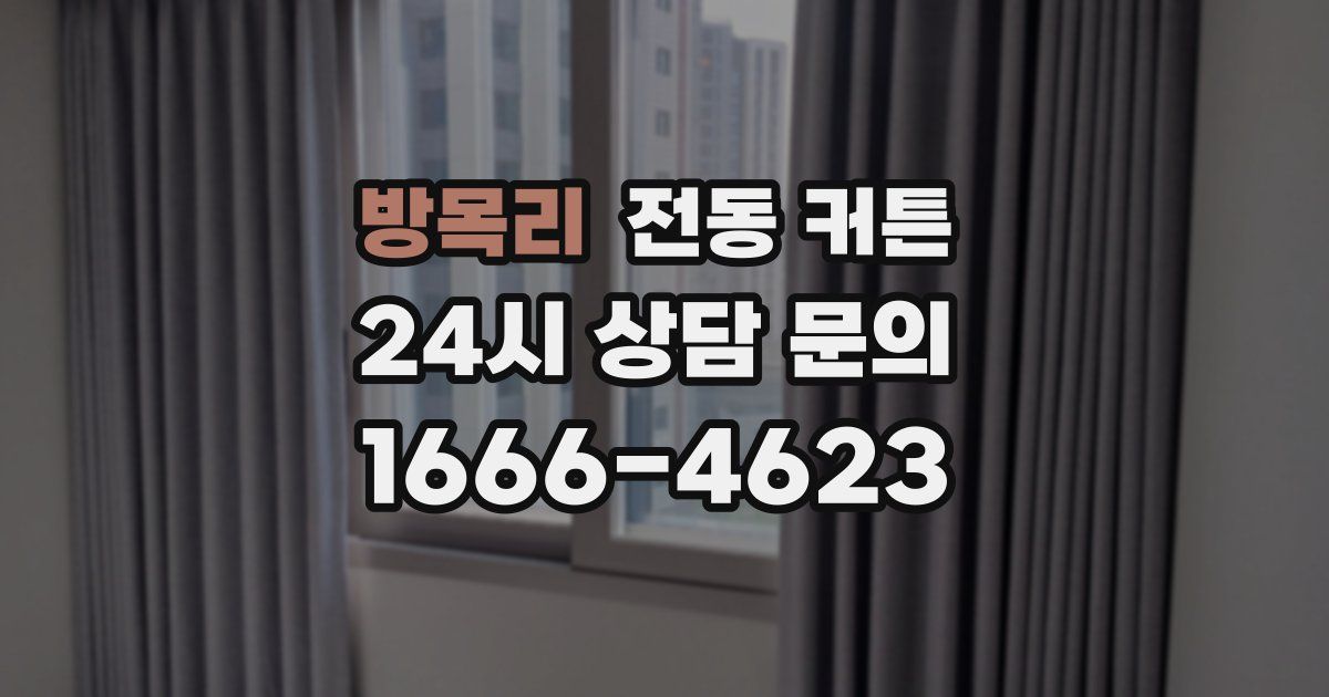 방목리 전동 커튼