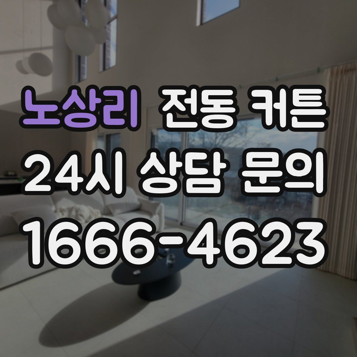노상리 전동 커튼