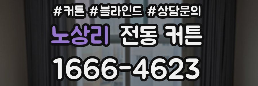 노상리 전동 커튼