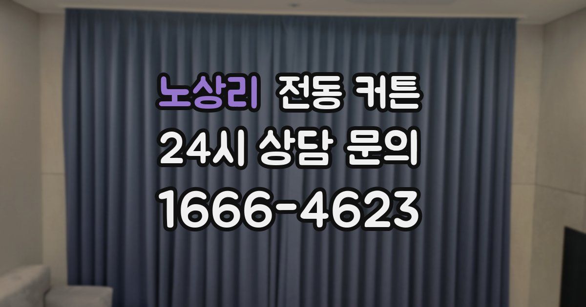 노상리 전동 커튼