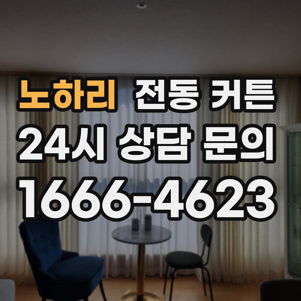 노하리 전동 커튼