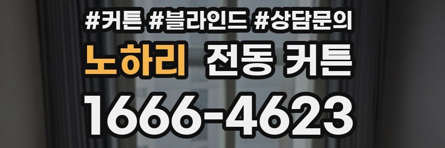 노하리 전동 커튼