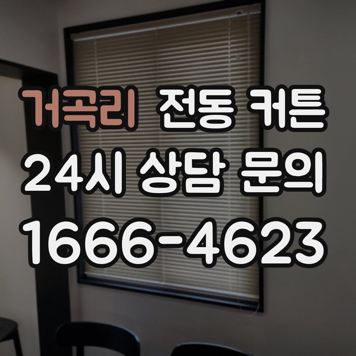거곡리 전동 커튼