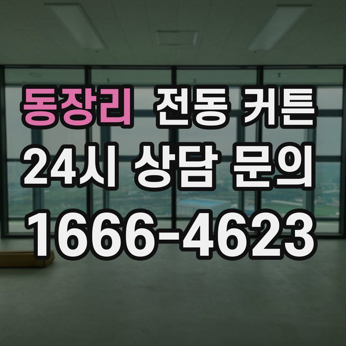동장리 전동 커튼