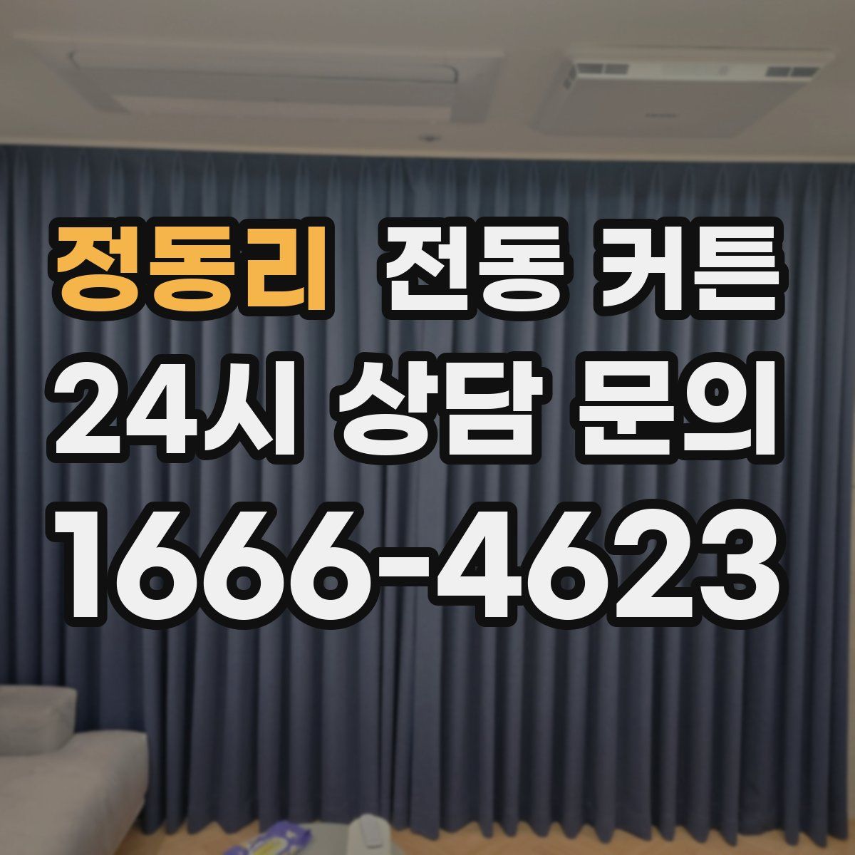 정동리 전동 커튼