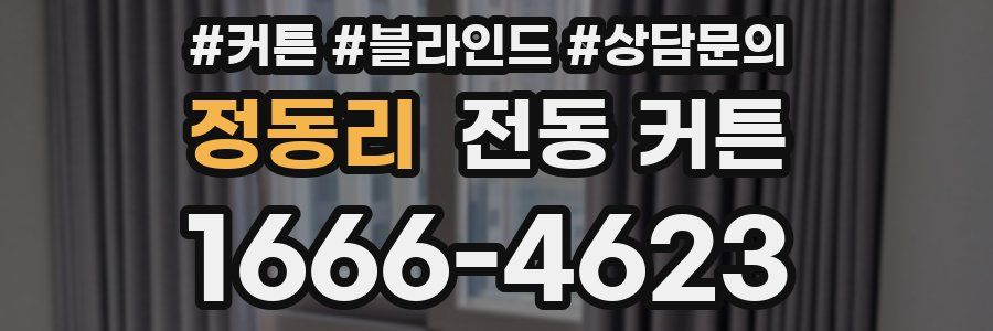 정동리 전동 커튼