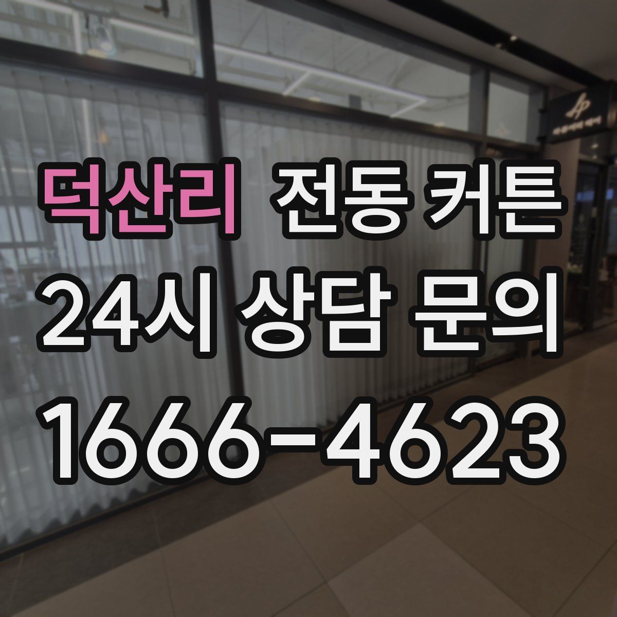 덕산리 전동 커튼