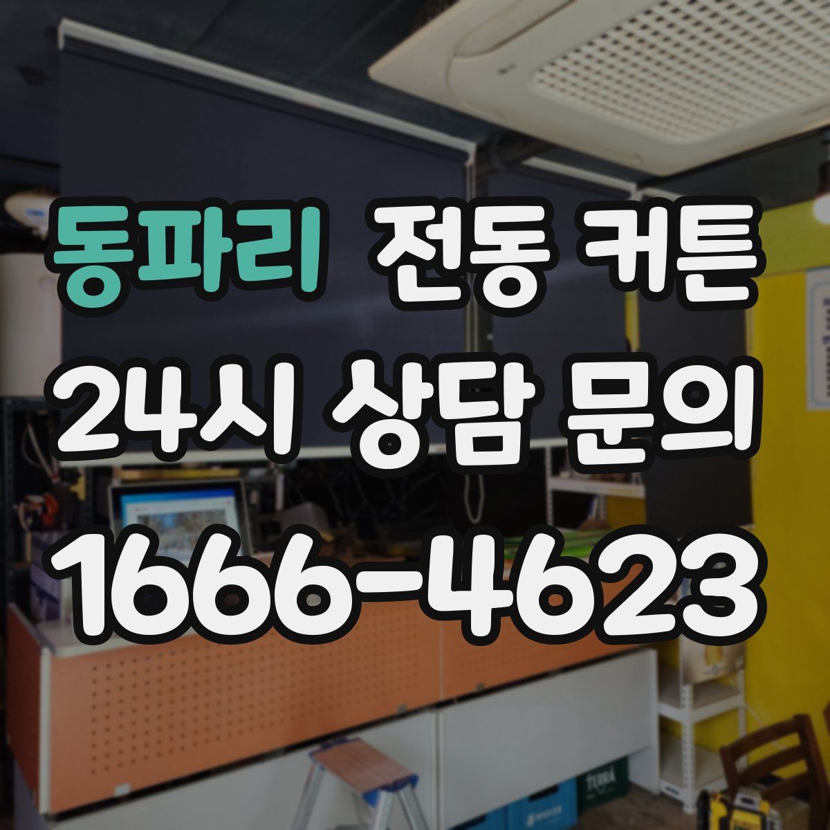 동파리 전동 커튼