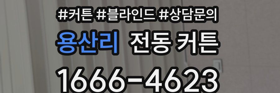 용산리 전동 커튼