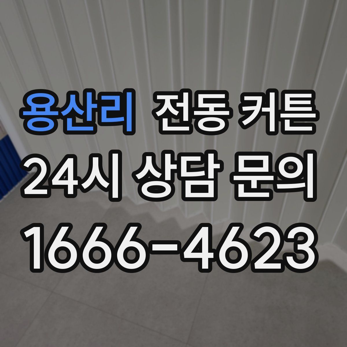 용산리 전동 커튼