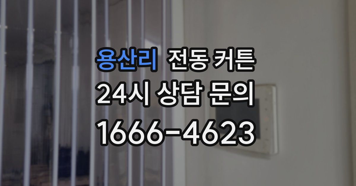 용산리 전동 커튼
