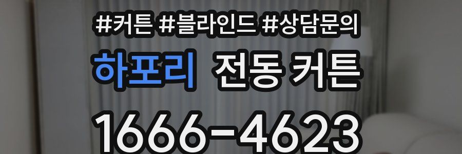 하포리 전동 커튼