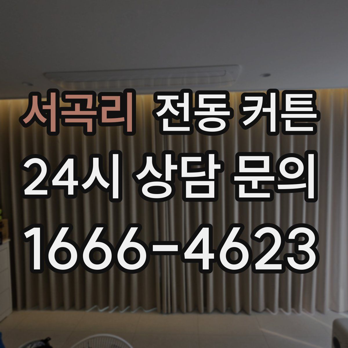 서곡리 전동 커튼