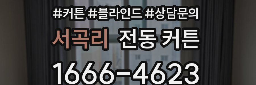 서곡리 전동 커튼