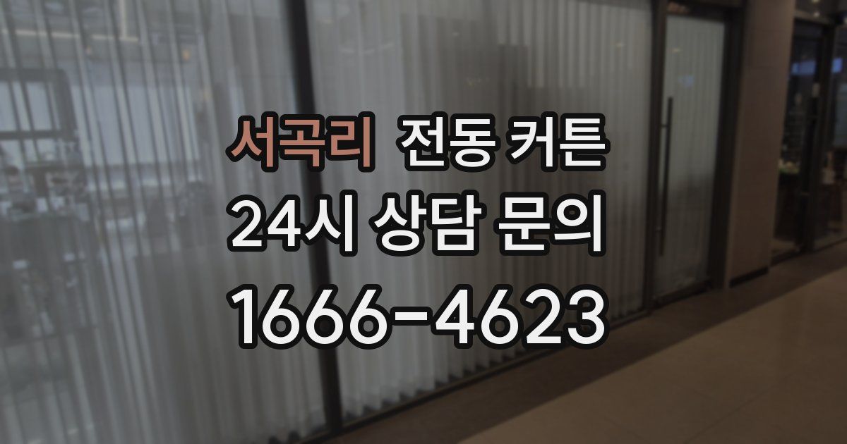 서곡리 전동 커튼