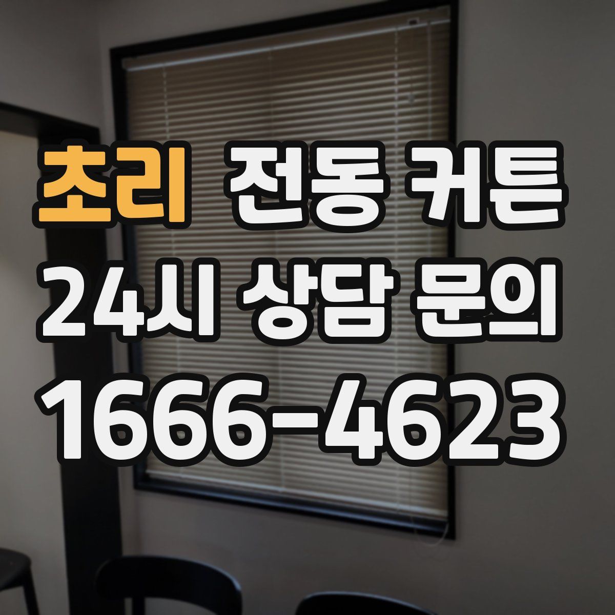초리 전동 커튼