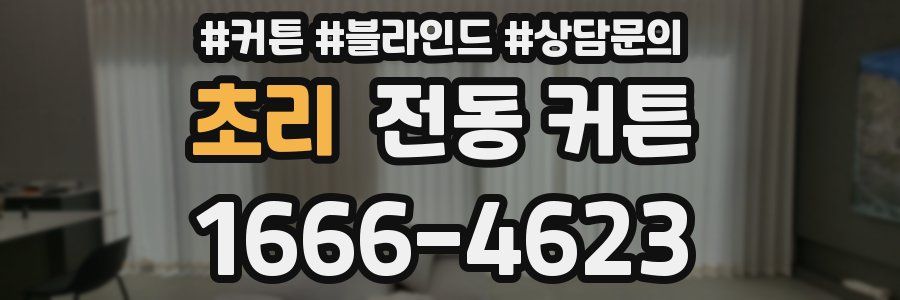 초리 전동 커튼
