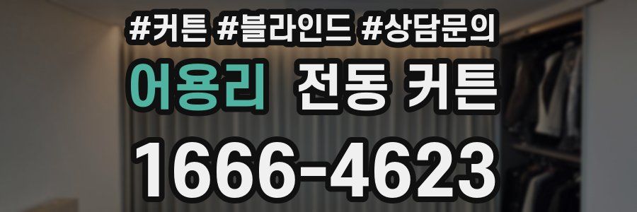 어용리 전동 커튼