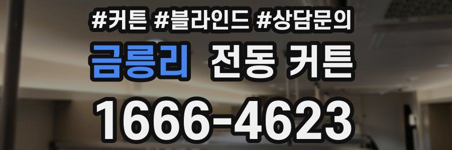 금릉리 전동 커튼