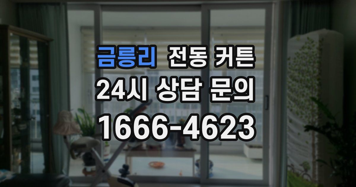 금릉리 전동 커튼