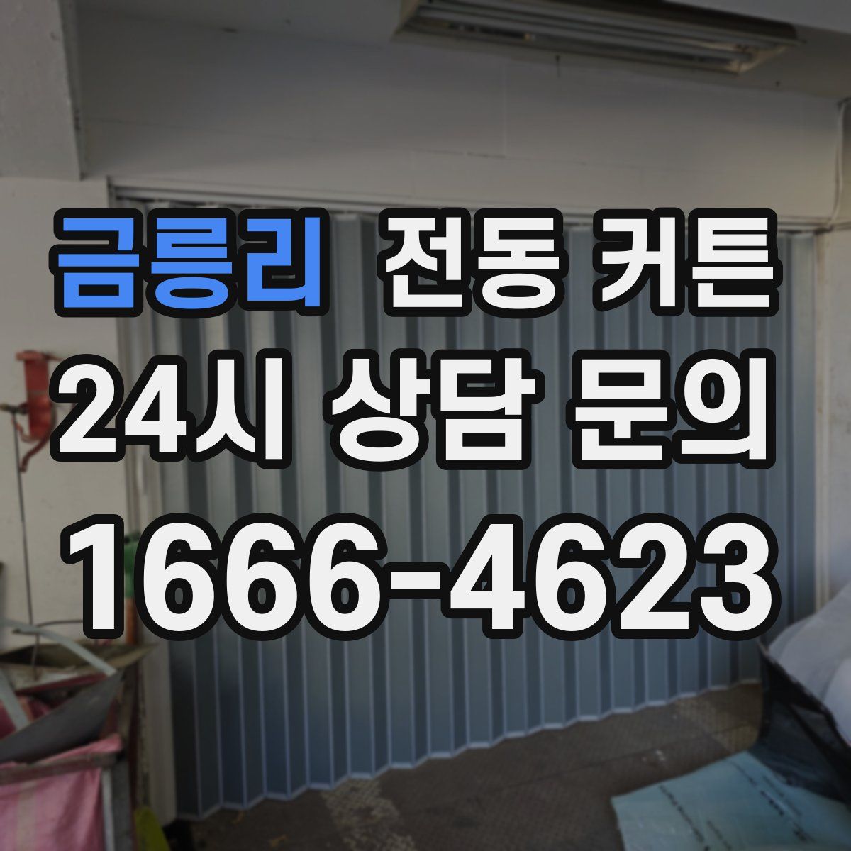 금릉리 전동 커튼