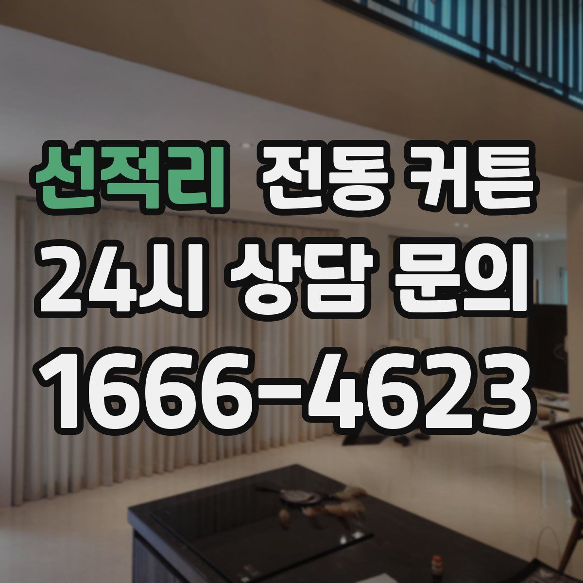 선적리 전동 커튼
