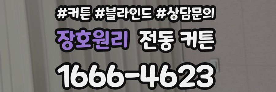 장호원리 전동 커튼