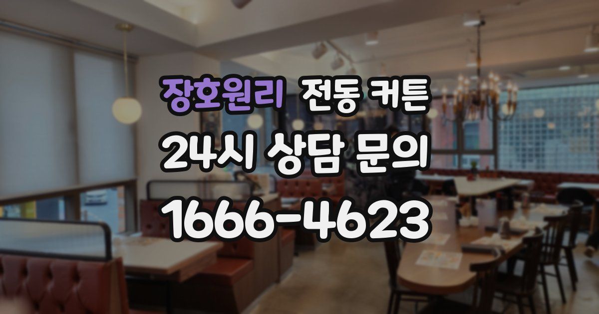 장호원리 전동 커튼