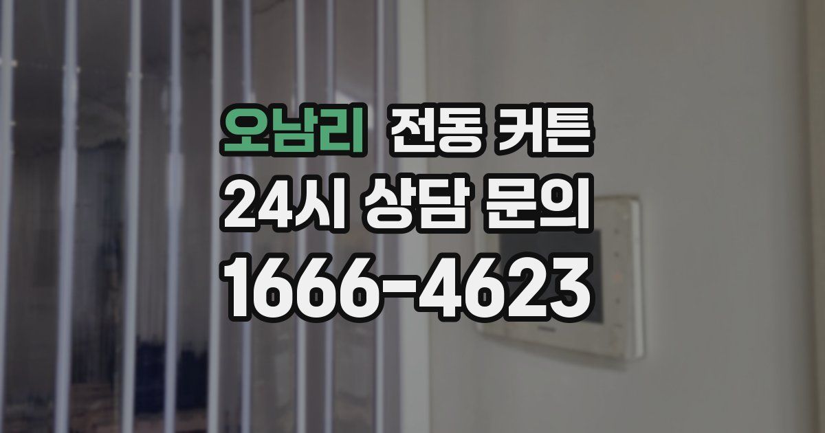 오남리 전동 커튼