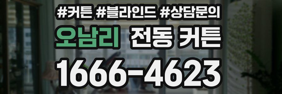 오남리 전동 커튼