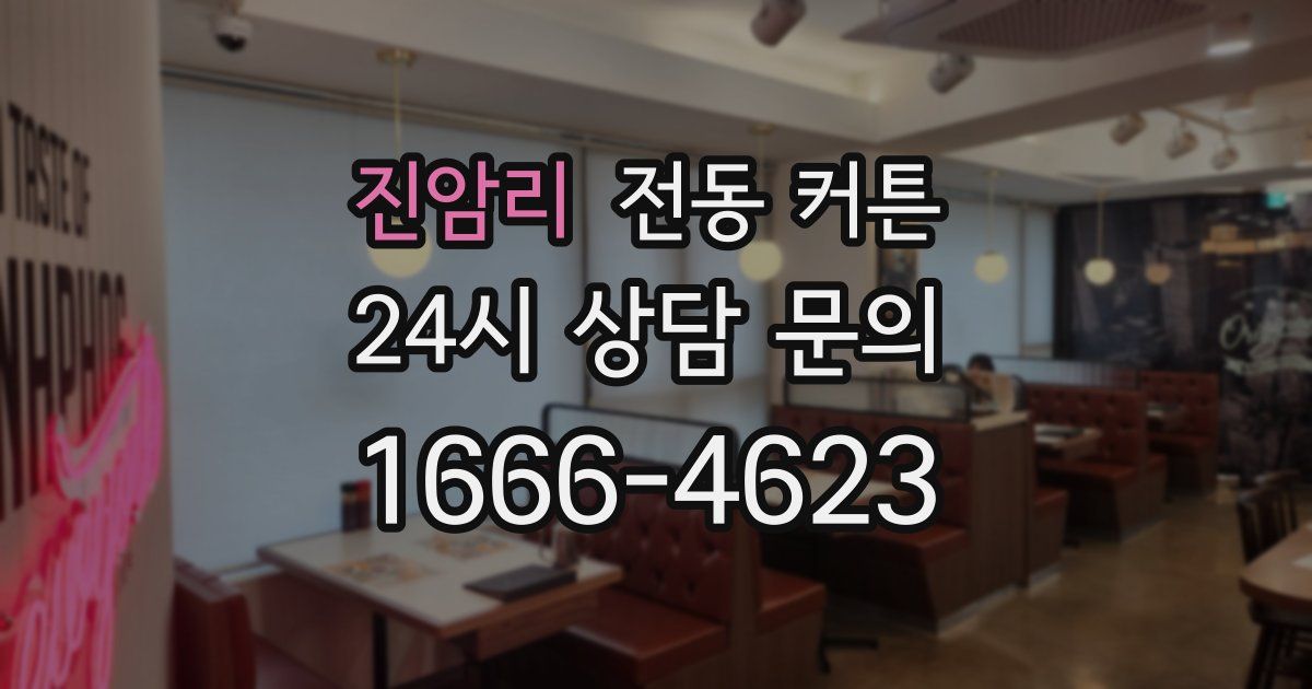진암리 전동 커튼