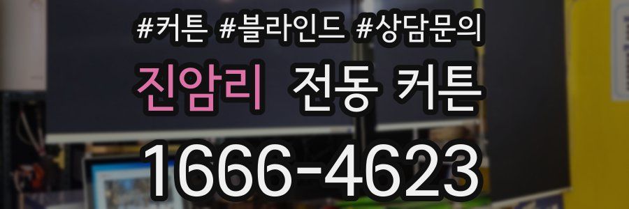 진암리 전동 커튼