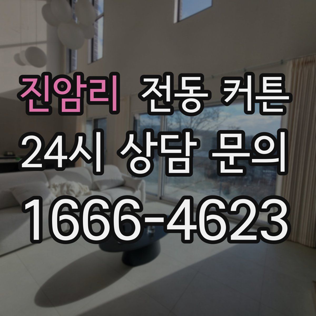 진암리 전동 커튼