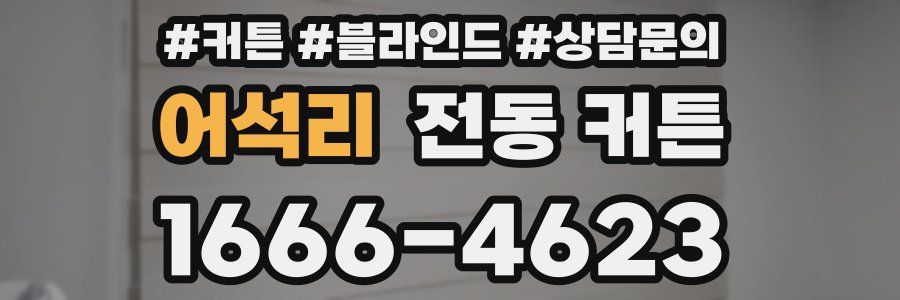 어석리 전동 커튼